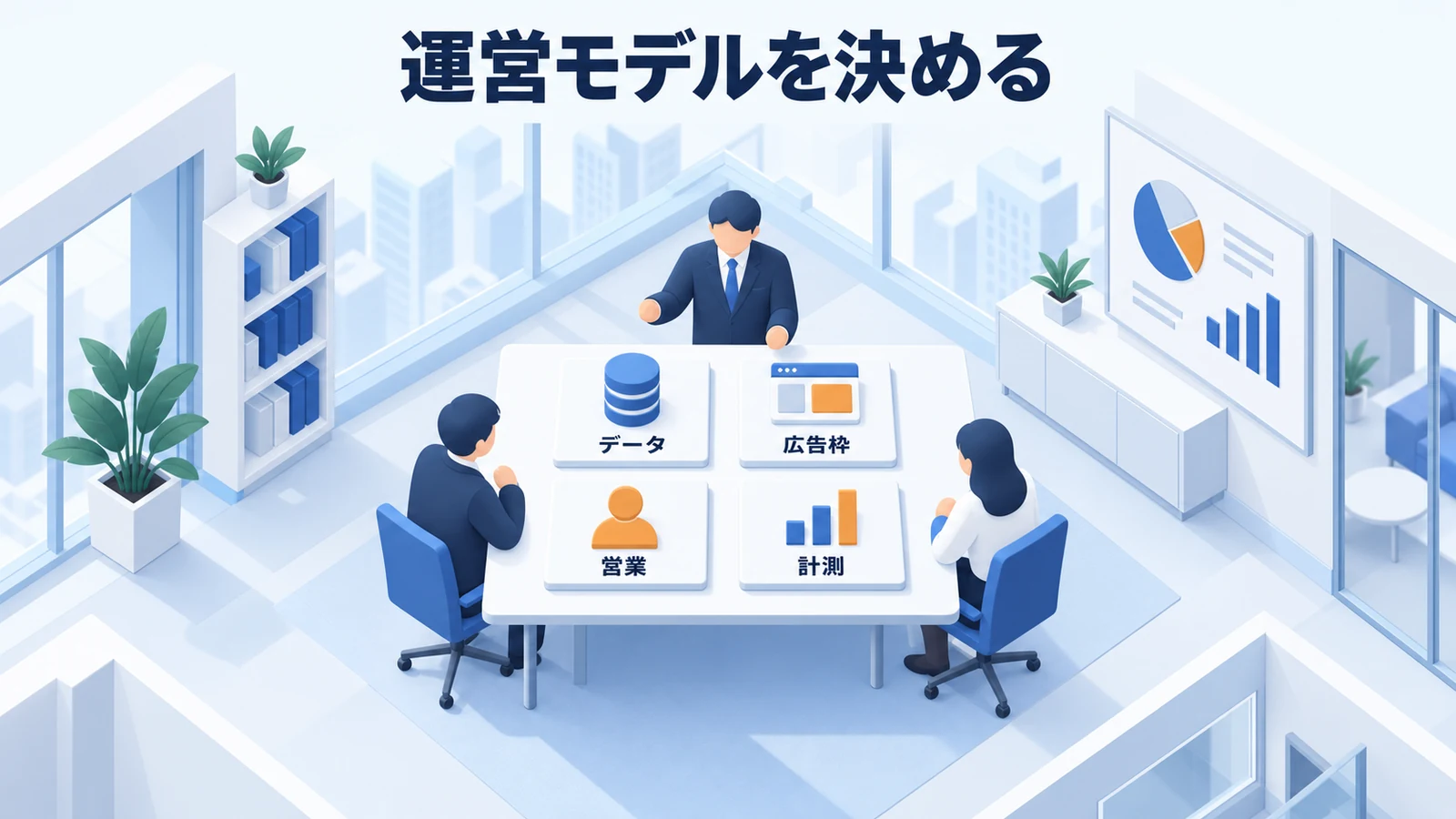 運営モデルを決める