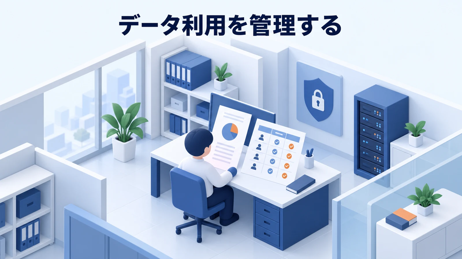 データ利用を管理する