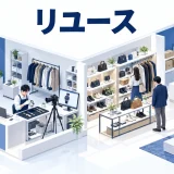 リユースを整理したImage 2.0図解