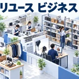 リユース ビジネスを整理したImage 2.0図解