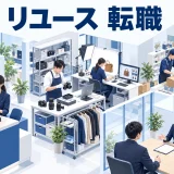リユース 転職を整理したImage 2.0図解