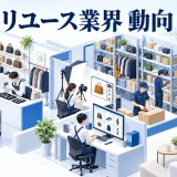 リユース業界 動向を整理したImage 2.0図解