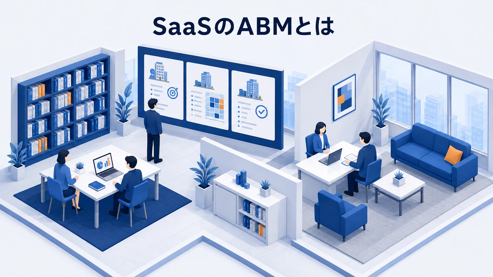 SaaSのABMとは｜対象企業の選定から商談化までの進め方