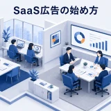 SaaS広告の始め方｜媒体選定・費用・商談化の判断基準