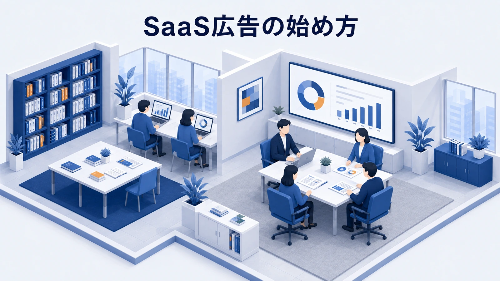 SaaS広告の始め方｜媒体選定・費用・商談化の判断基準