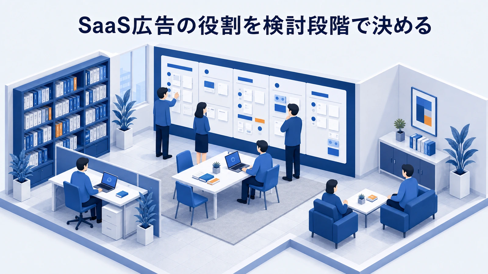 「SaaS広告の役割を検討段階で決める」の要点を整理したImage 2.0図解