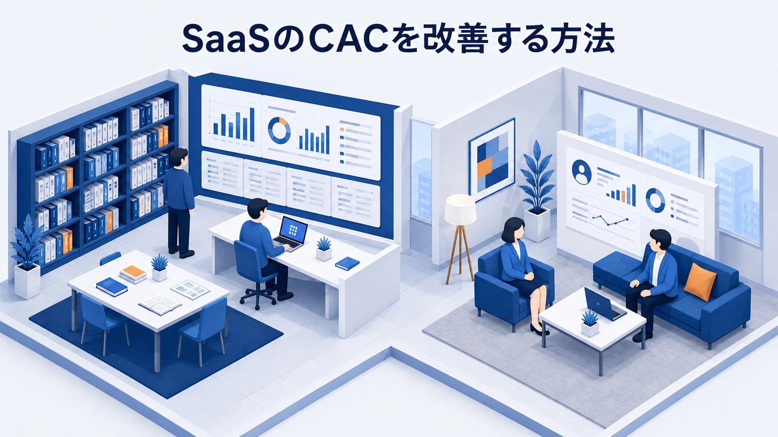 SaaSのCACを改善する方法｜費用・転換率・回収期間を見直す