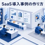 SaaS導入事例の作り方|顧客の成果を比較材料として伝える