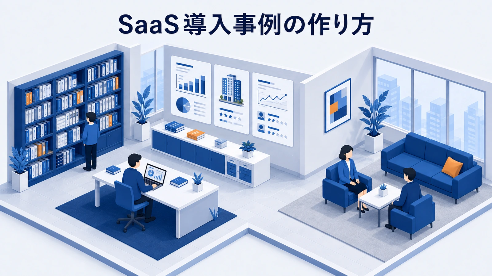 SaaS導入事例の作り方｜顧客の成果を比較材料として伝える