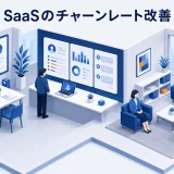 SaaSのチャーンレート改善|解約理由を特定し継続率を上げる
