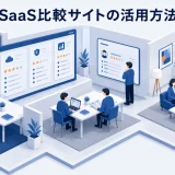 SaaS比較サイトの活用方法|費用とリード品質の確認点