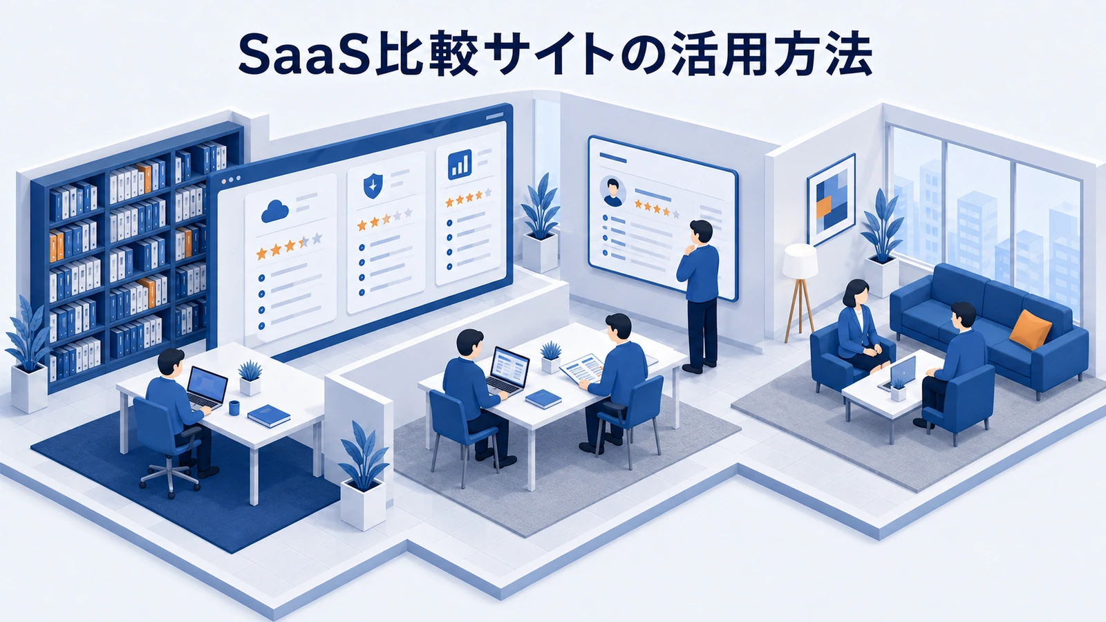 SaaS比較サイトの活用方法｜費用とリード品質の確認点