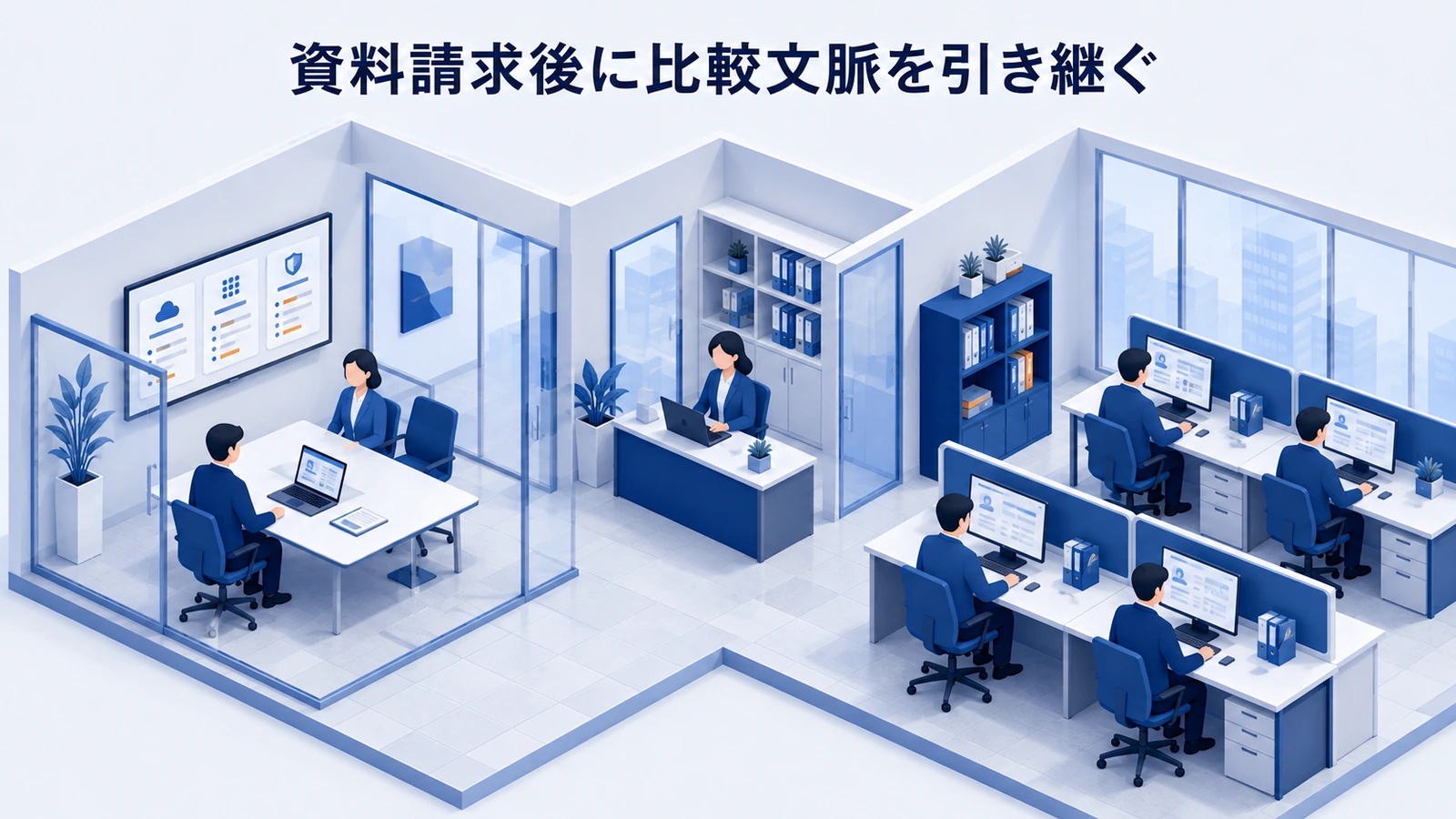 「資料請求後に比較文脈を引き継ぐ」の要点を整理したImage 2.0図解
