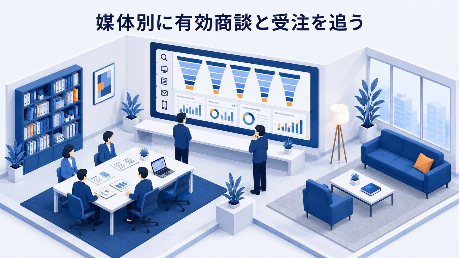 「媒体別に有効商談と受注を追う」の要点を整理したImage 2.0図解