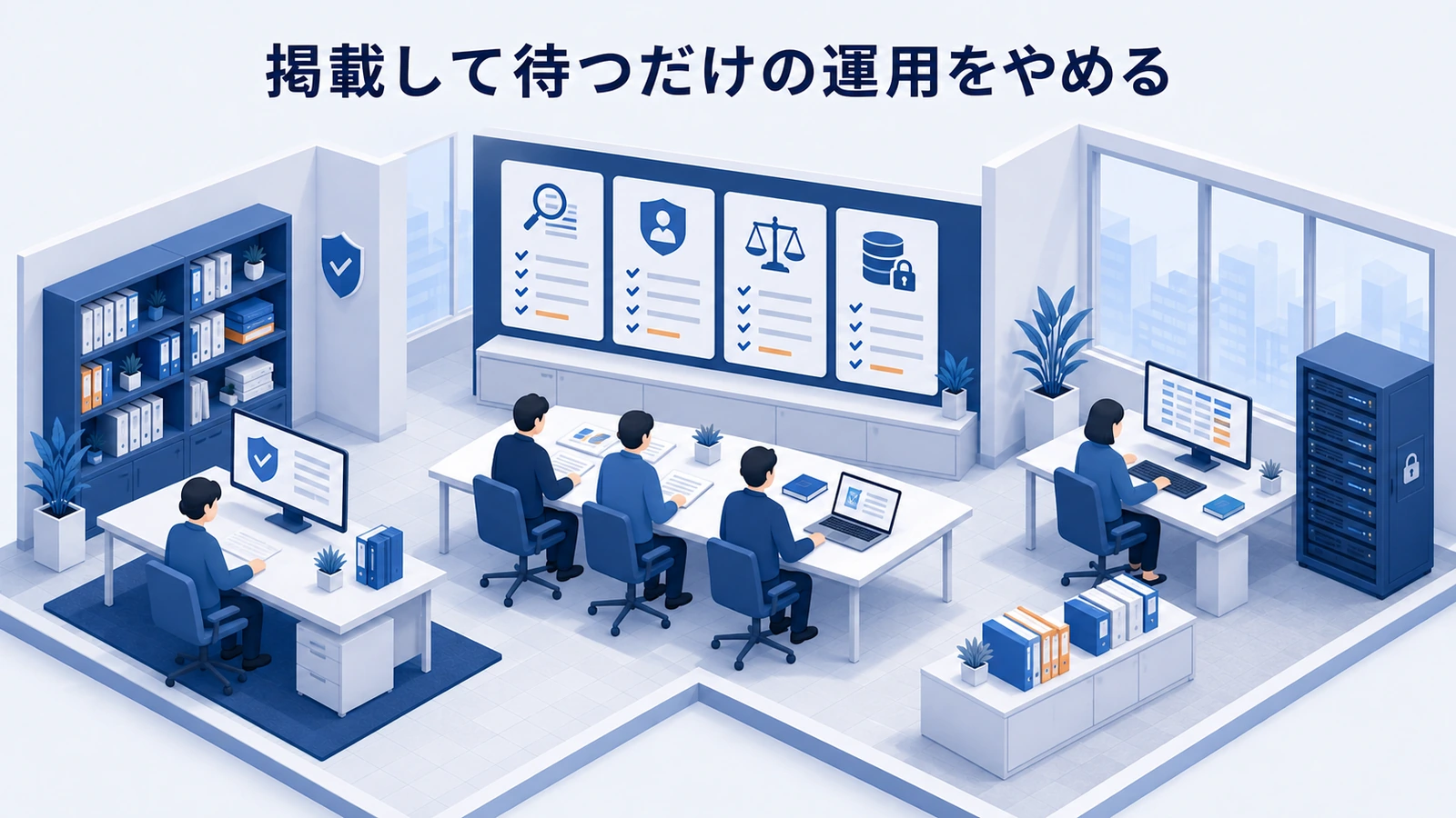 「掲載して待つだけの運用をやめる」の要点を整理したImage 2.0図解