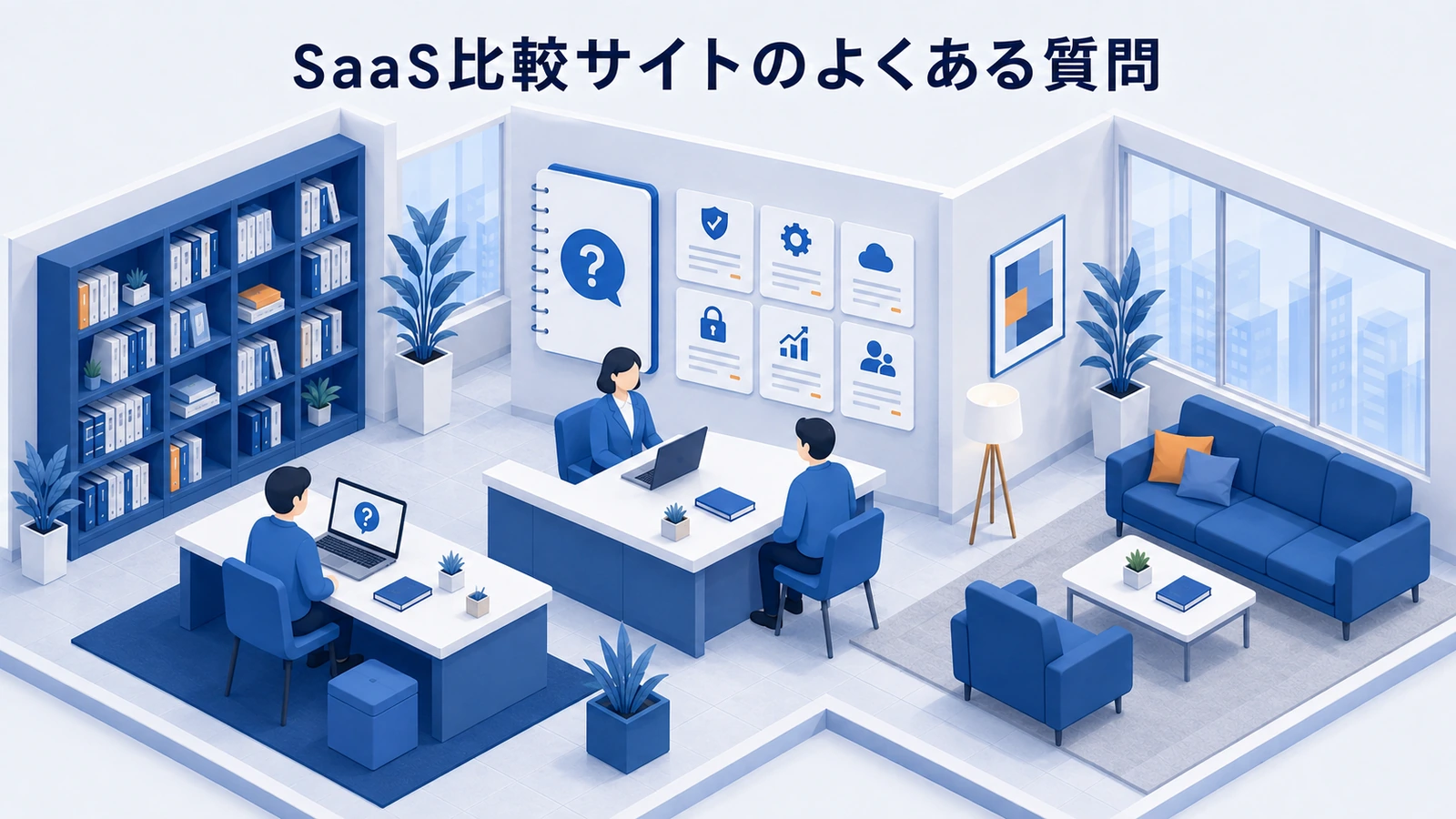 「SaaS比較サイトのよくある質問」の要点を整理したImage 2.0図解