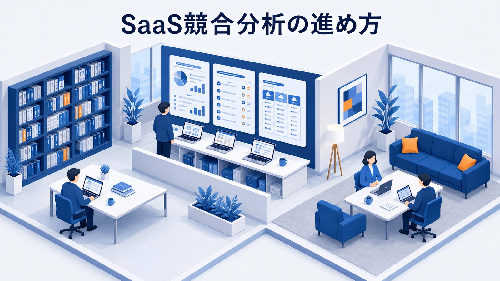 SaaS競合分析の進め方｜機能・料金・訴求を比較する