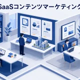 SaaSコンテンツマーケティング|記事・資料・事例を商談へつなぐ