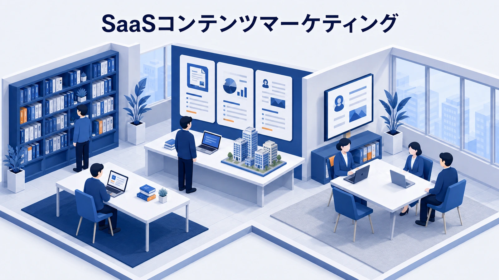 SaaSコンテンツマーケティング｜記事・資料・事例を商談へつなぐ