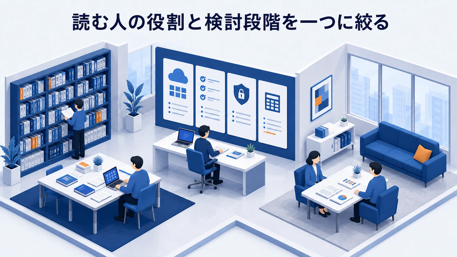 「読む人の役割と検討段階を一つに絞る」の要点を整理したImage 2.0図解