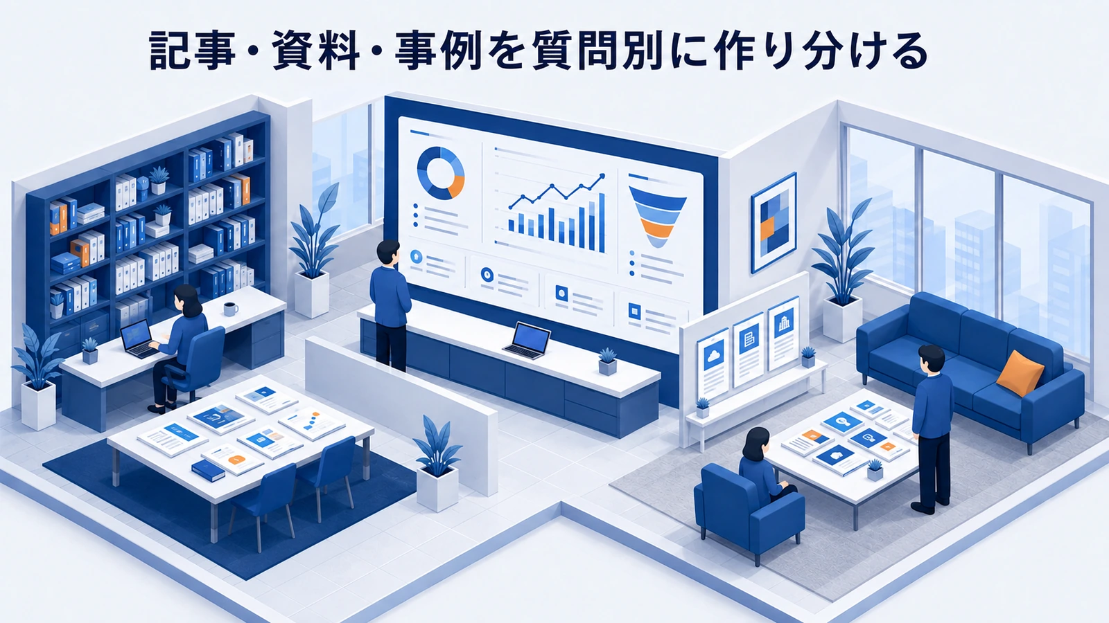 「記事・資料・事例を質問別に作り分ける」の要点を整理したImage 2.0図解