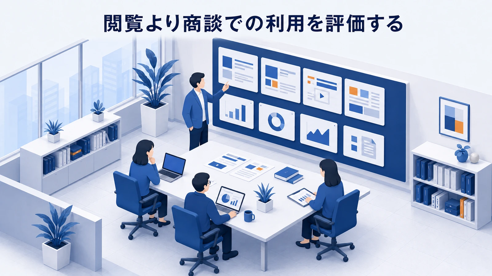 「閲覧より商談での利用を評価する」の要点を整理したImage 2.0図解