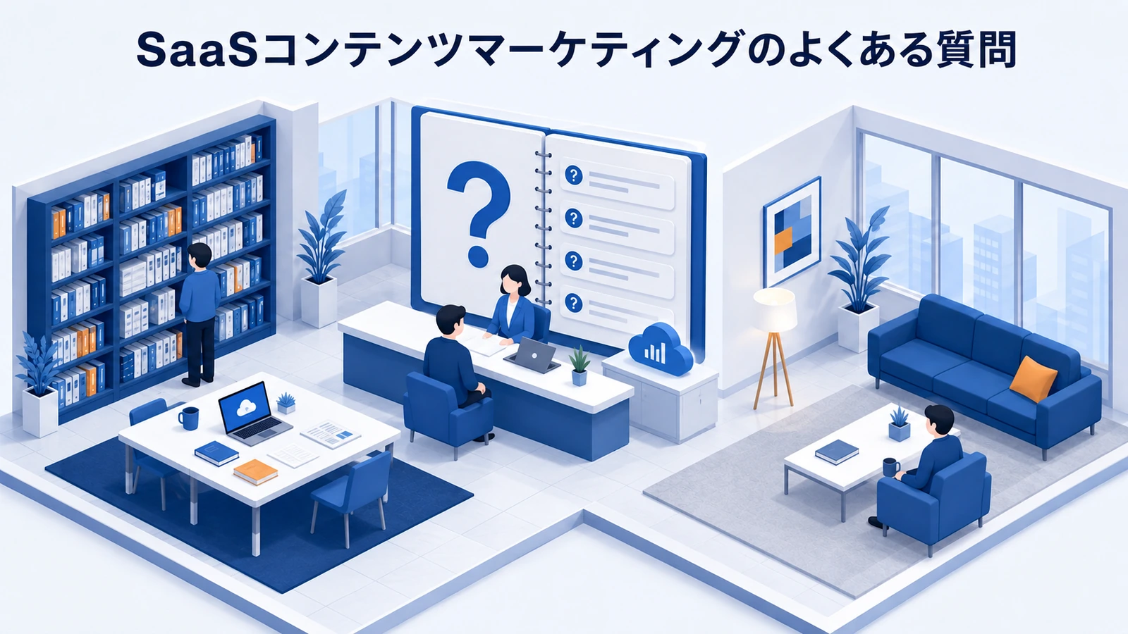 「SaaSコンテンツマーケティングのよくある質問」の要点を整理したImage 2.0図解