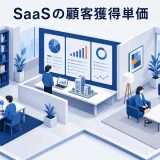 SaaSの顧客獲得単価|CACの計算方法と改善策