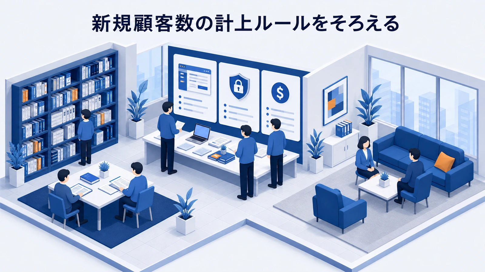 「新規顧客数の計上ルールをそろえる」の要点を整理したImage 2.0図解