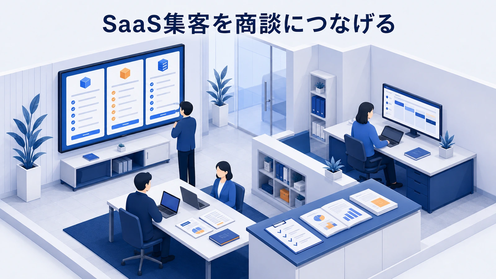 SaaS集客の方法｜有効商談を増やすチャネルと導線設計