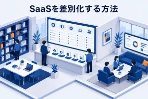 SaaSを差別化する方法|選ばれる理由を比較可能にする