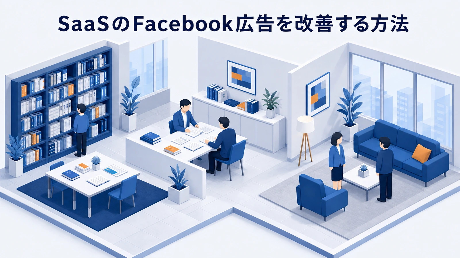 SaaS向けFacebook広告｜BtoBリードを獲得する配信設計