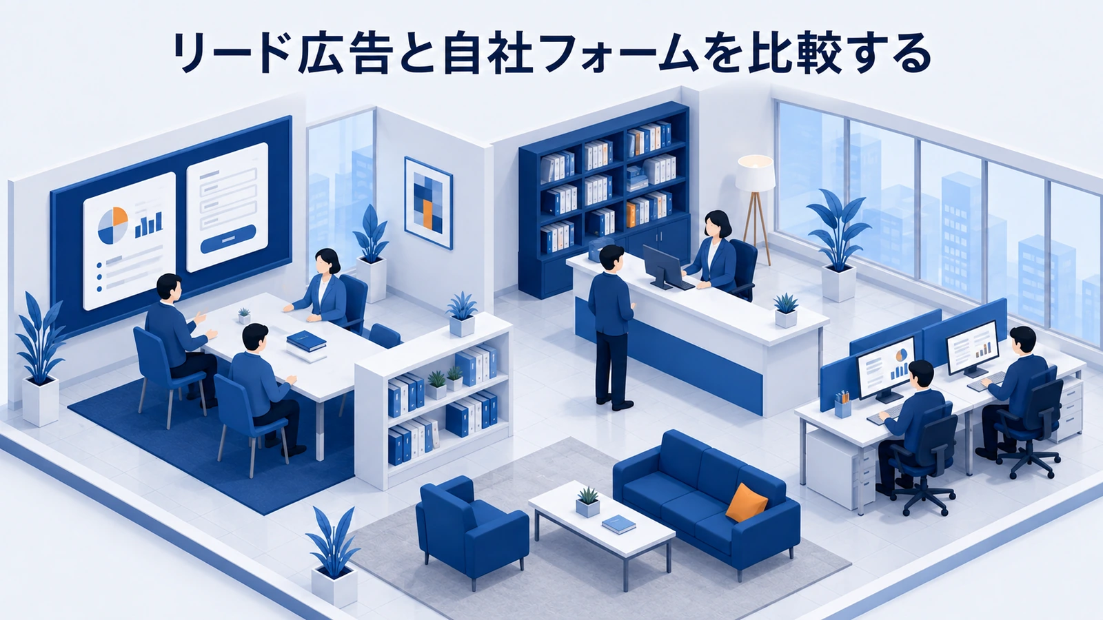 「リード広告と自社フォームを比較する」の要点を整理したImage 2.0図解