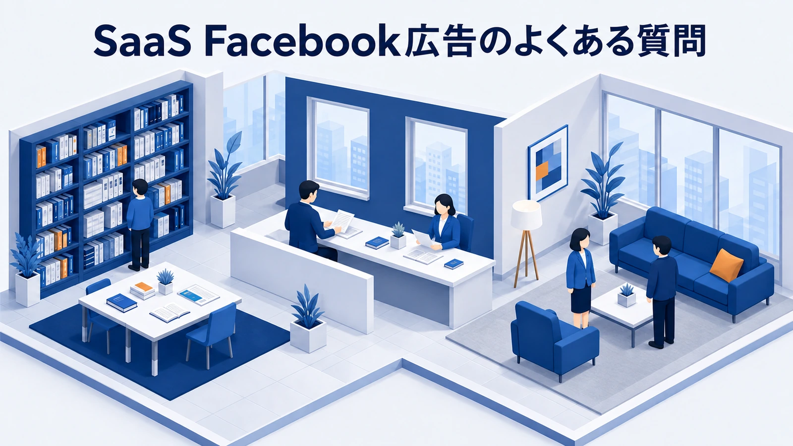 「SaaS Facebook広告のよくある質問」の要点を整理したImage 2.0図解