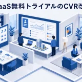 SaaS無料トライアルのCVR改善｜登録・利用・商談化を伸ばす