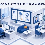 SaaSインサイドセールスの進め方｜接触・選別・商談化を改善