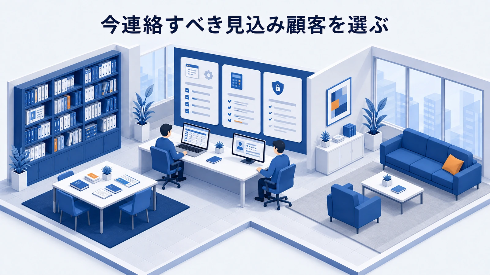 「今連絡すべき見込み顧客を選ぶ」の要点を整理したImage 2.0図解
