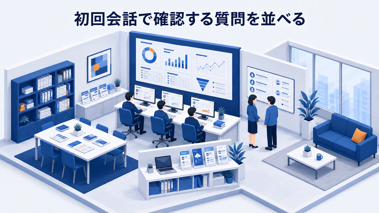 「初回会話で確認する質問を並べる」の要点を整理したImage 2.0図解