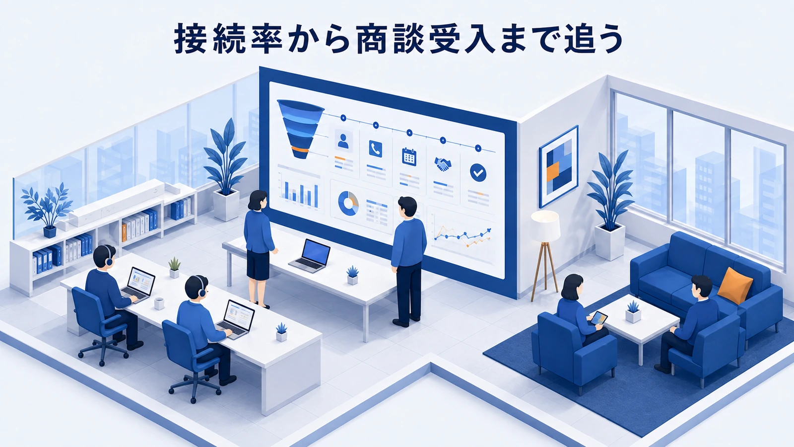 「接続率から商談受入まで追う」の要点を整理したImage 2.0図解
