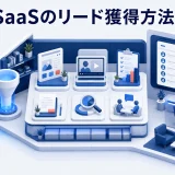 SaaSのリード獲得方法|商談につながる見込み客を増やす