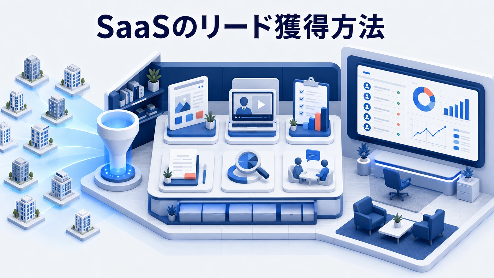 SaaSのリード獲得方法｜商談につながる見込み客を増やす