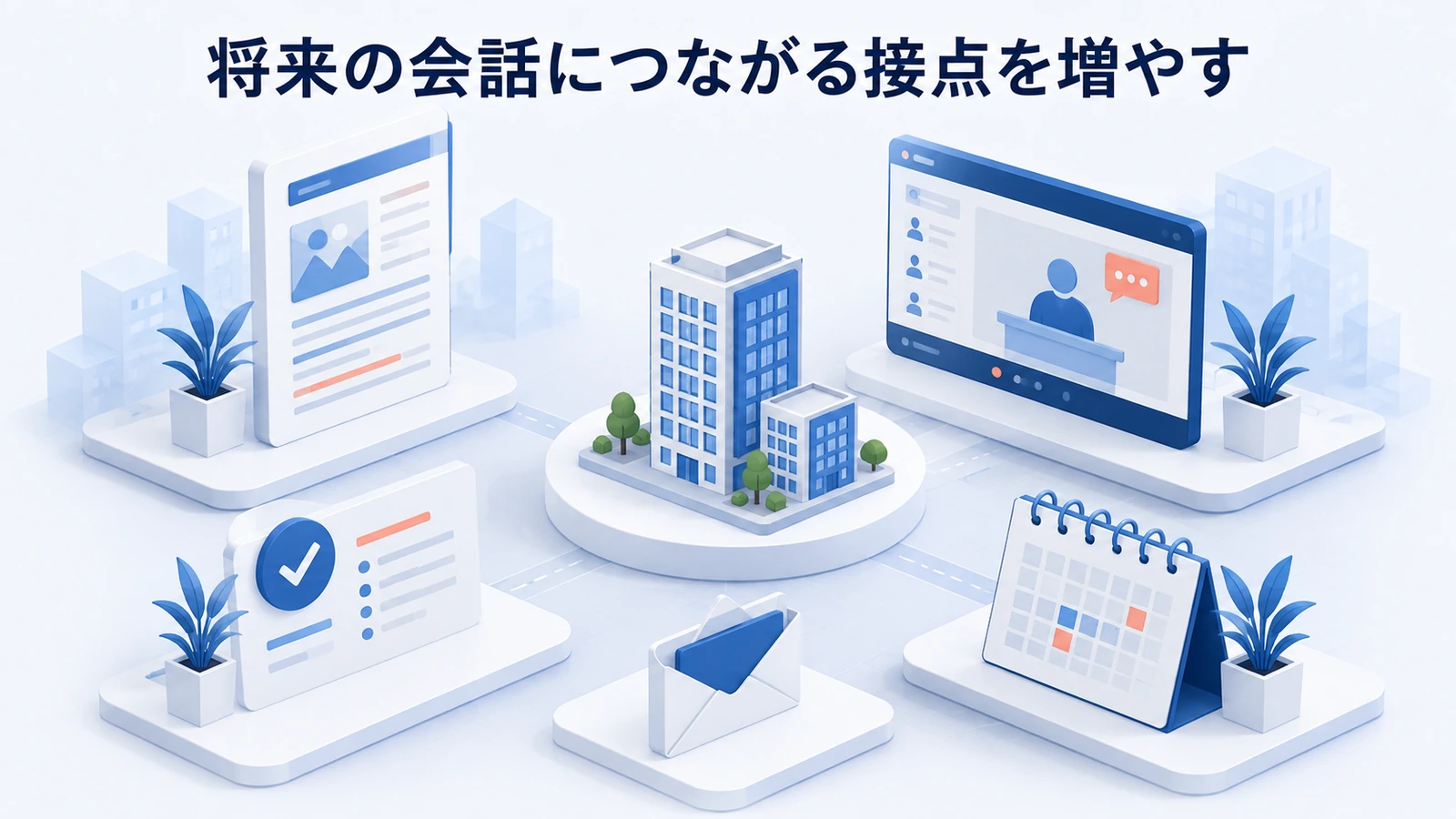 「将来の会話につながる接点を増やす」の要点を整理したImage 2.0図解