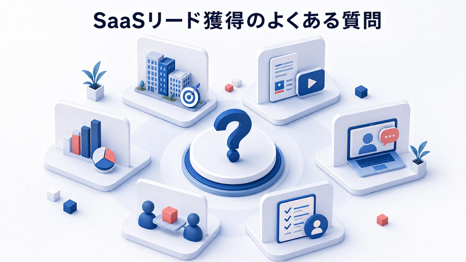 「SaaSリード獲得のよくある質問」の要点を整理したImage 2.0図解