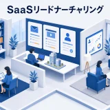 SaaSリードナーチャリング|見込み客を商談へ育てる設計