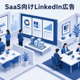 SaaS向けLinkedIn広告|決裁者に届く配信設計と運用