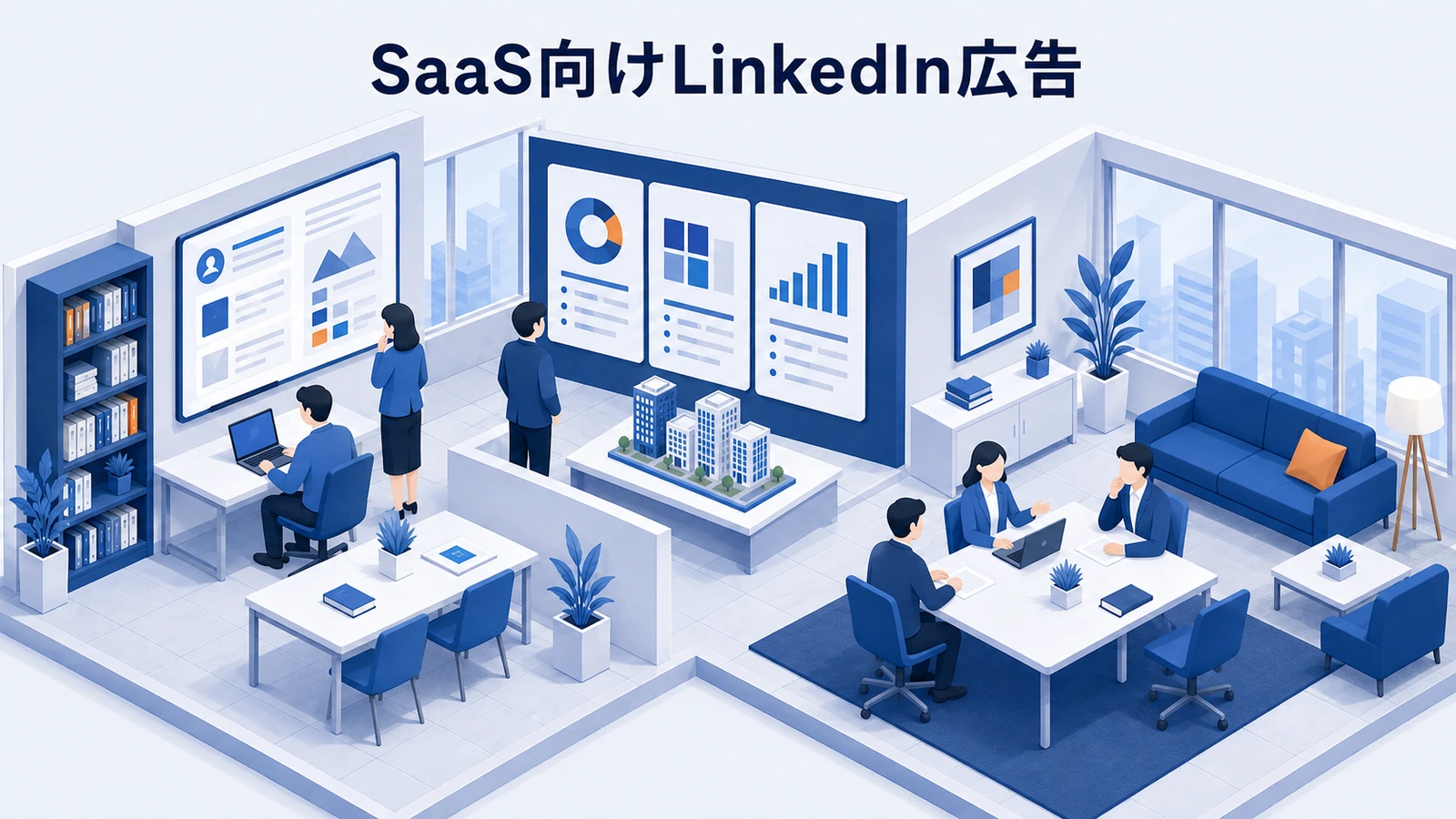 SaaS向けLinkedIn広告｜決裁者に届く配信設計と運用