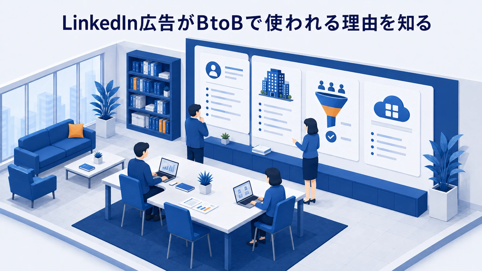 「LinkedIn広告がBtoBで使われる理由を知る」の要点を整理したImage 2.0図解