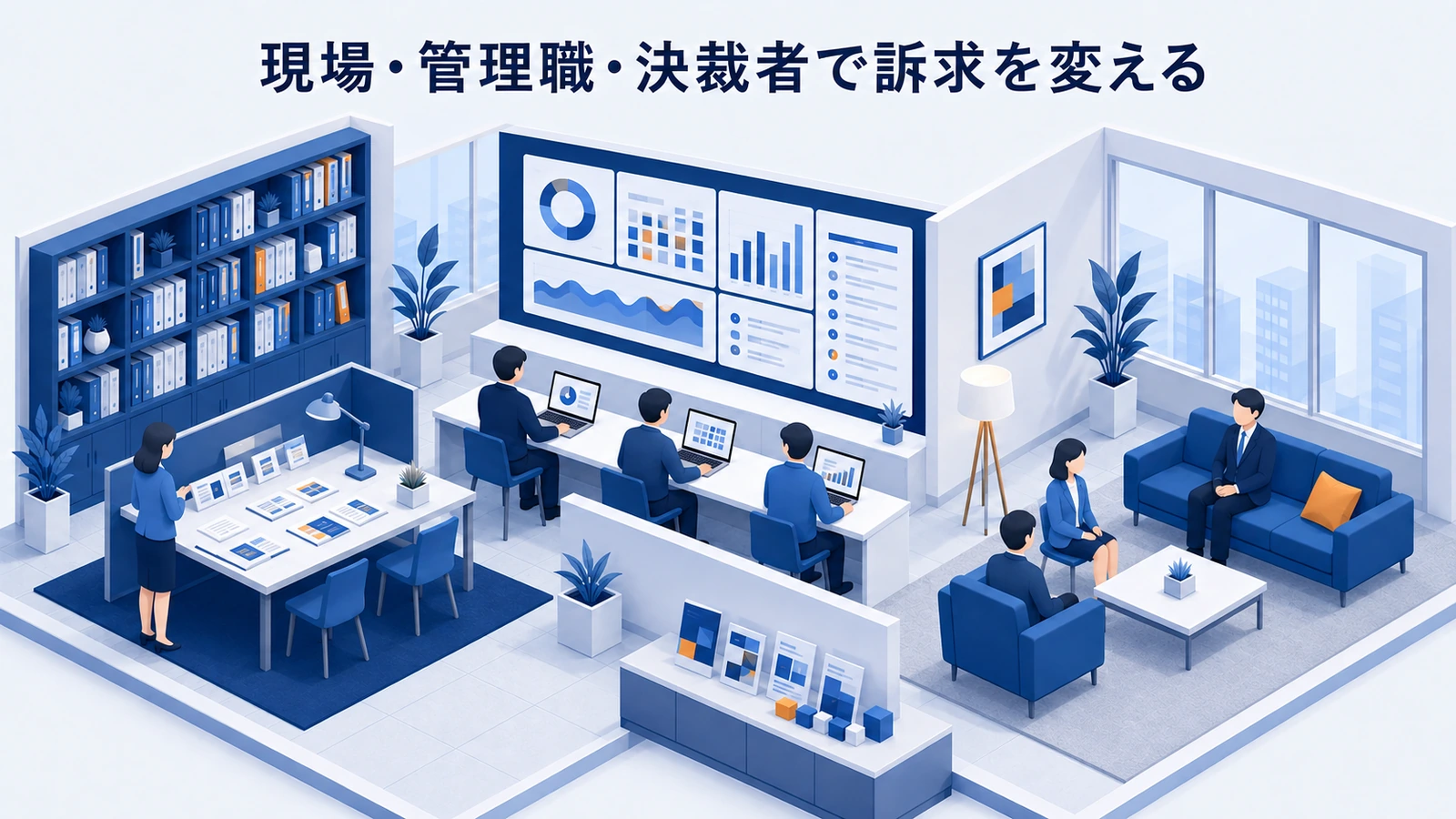 「現場・管理職・決裁者で訴求を変える」の要点を整理したImage 2.0図解