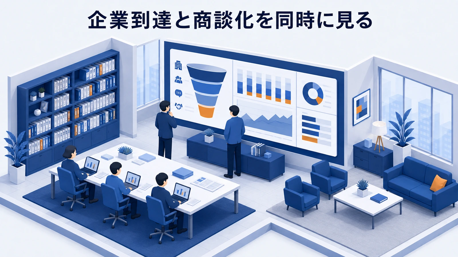 「企業到達と商談化を同時に見る」の要点を整理したImage 2.0図解