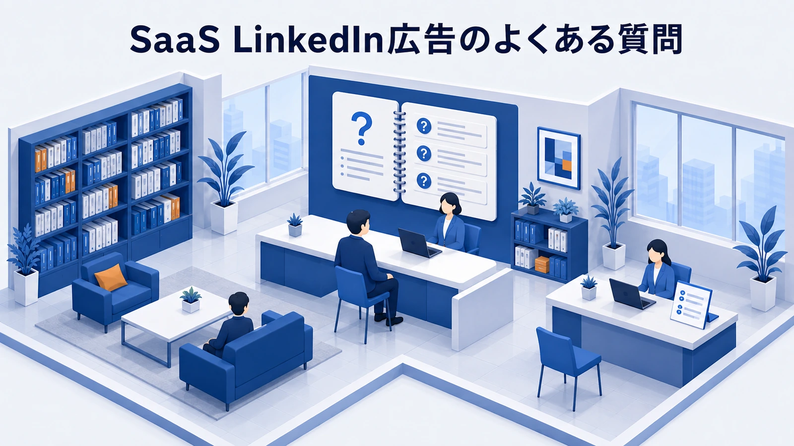 「SaaS LinkedIn広告のよくある質問」の要点を整理したImage 2.0図解
